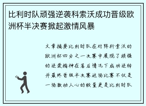 比利时队顽强逆袭科索沃成功晋级欧洲杯半决赛掀起激情风暴