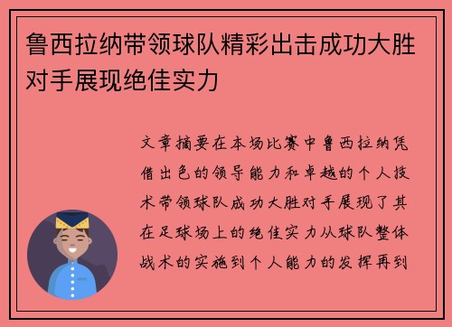 鲁西拉纳带领球队精彩出击成功大胜对手展现绝佳实力