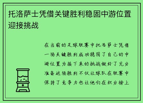 托洛萨士凭借关键胜利稳固中游位置迎接挑战 