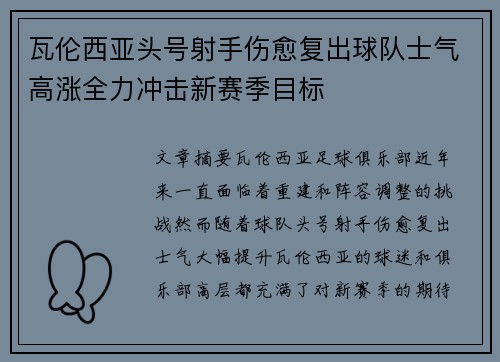 瓦伦西亚头号射手伤愈复出球队士气高涨全力冲击新赛季目标