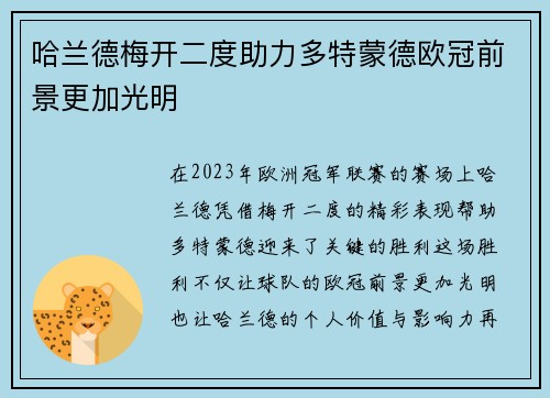 哈兰德梅开二度助力多特蒙德欧冠前景更加光明