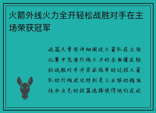 火箭外线火力全开轻松战胜对手在主场荣获冠军