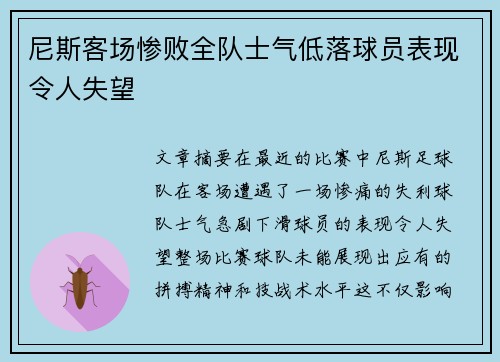 尼斯客场惨败全队士气低落球员表现令人失望