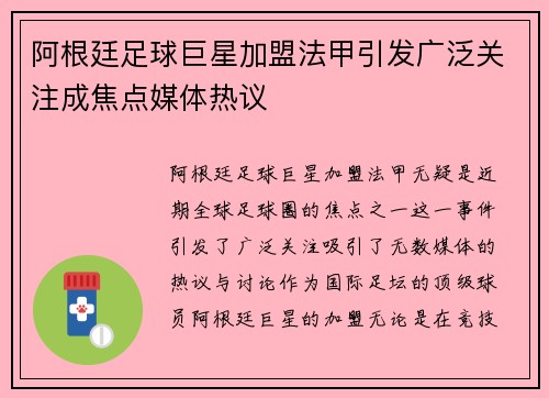 阿根廷足球巨星加盟法甲引发广泛关注成焦点媒体热议