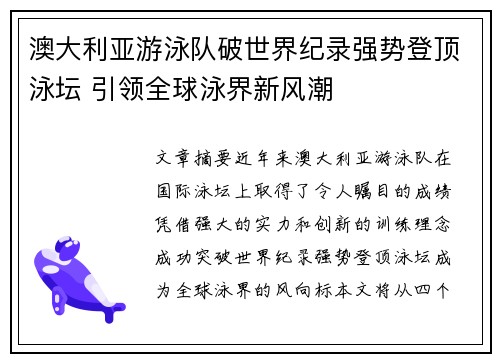 澳大利亚游泳队破世界纪录强势登顶泳坛 引领全球泳界新风潮