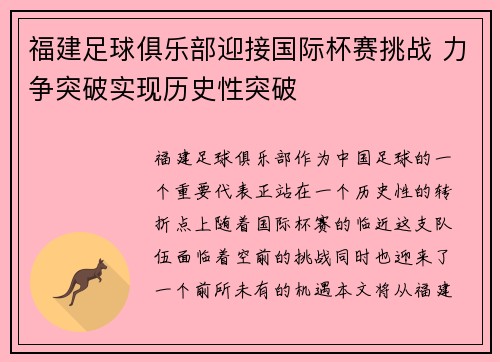 福建足球俱乐部迎接国际杯赛挑战 力争突破实现历史性突破