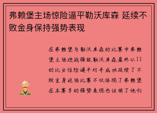 弗赖堡主场惊险逼平勒沃库森 延续不败金身保持强势表现