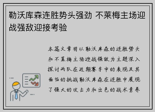 勒沃库森连胜势头强劲 不莱梅主场迎战强敌迎接考验