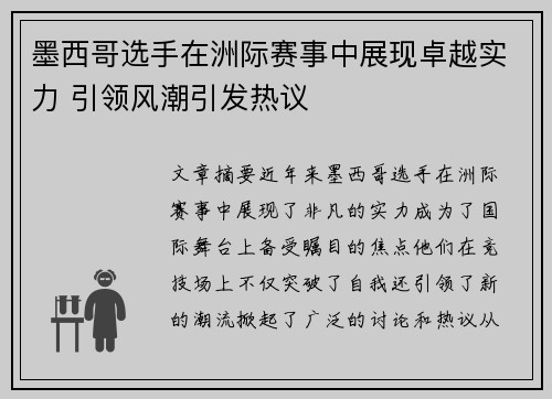 墨西哥选手在洲际赛事中展现卓越实力 引领风潮引发热议