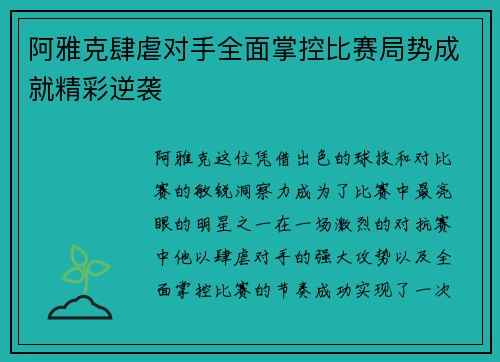 阿雅克肆虐对手全面掌控比赛局势成就精彩逆袭