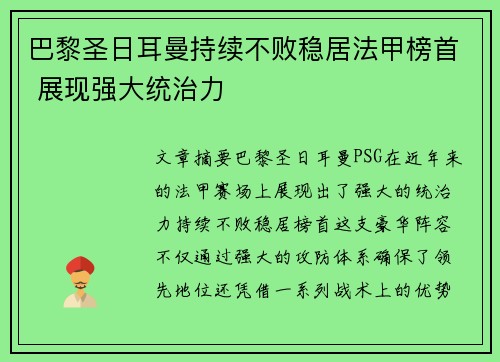 巴黎圣日耳曼持续不败稳居法甲榜首 展现强大统治力