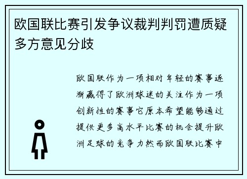 欧国联比赛引发争议裁判判罚遭质疑多方意见分歧