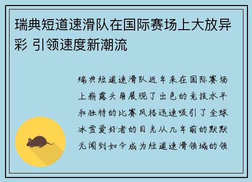 瑞典短道速滑队在国际赛场上大放异彩 引领速度新潮流