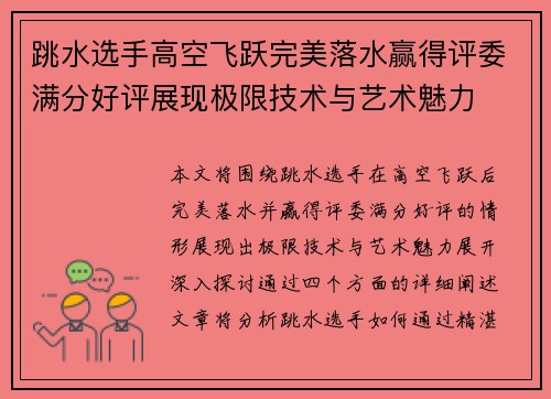 跳水选手高空飞跃完美落水赢得评委满分好评展现极限技术与艺术魅力