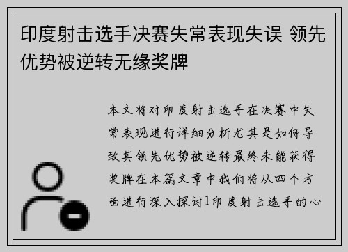 印度射击选手决赛失常表现失误 领先优势被逆转无缘奖牌