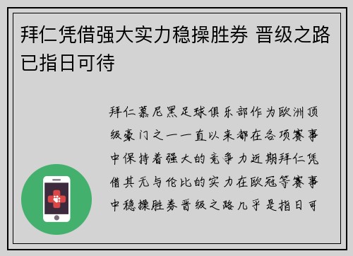 拜仁凭借强大实力稳操胜券 晋级之路已指日可待