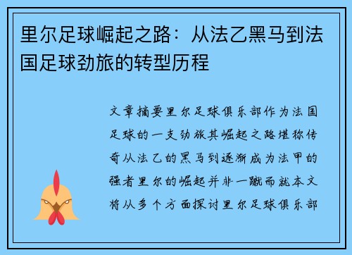 里尔足球崛起之路：从法乙黑马到法国足球劲旅的转型历程