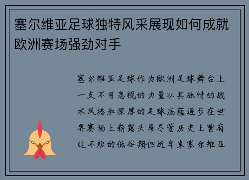 塞尔维亚足球独特风采展现如何成就欧洲赛场强劲对手