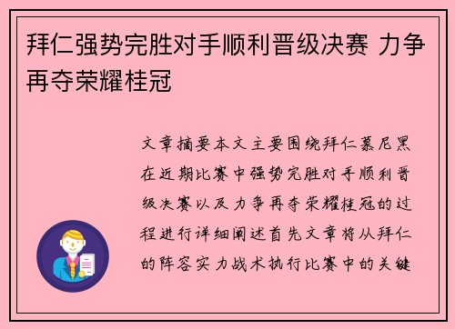 拜仁强势完胜对手顺利晋级决赛 力争再夺荣耀桂冠