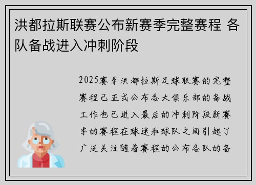 洪都拉斯联赛公布新赛季完整赛程 各队备战进入冲刺阶段