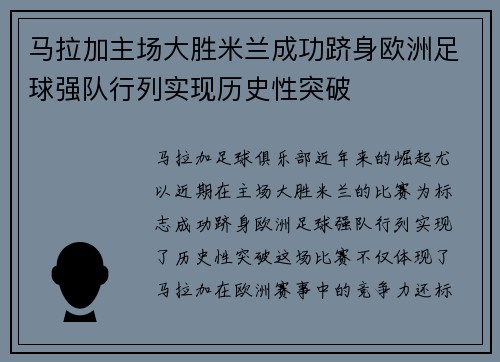 马拉加主场大胜米兰成功跻身欧洲足球强队行列实现历史性突破