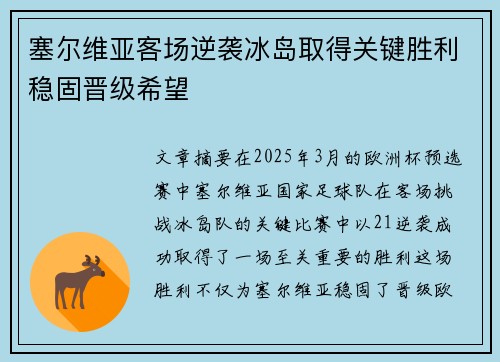 塞尔维亚客场逆袭冰岛取得关键胜利稳固晋级希望