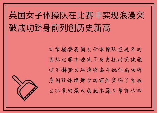 英国女子体操队在比赛中实现浪漫突破成功跻身前列创历史新高