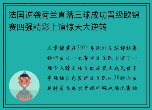 法国逆袭荷兰直落三球成功晋级欧锦赛四强精彩上演惊天大逆转