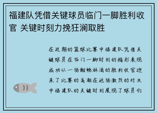 福建队凭借关键球员临门一脚胜利收官 关键时刻力挽狂澜取胜