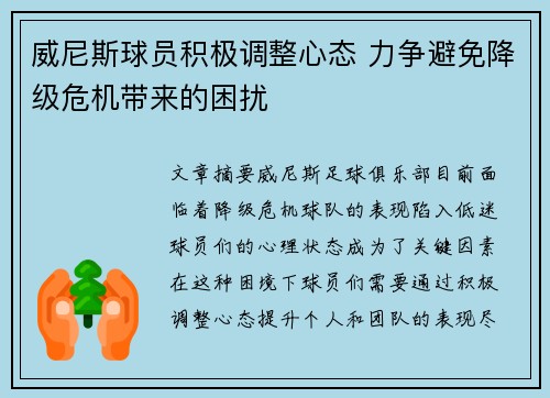 威尼斯球员积极调整心态 力争避免降级危机带来的困扰