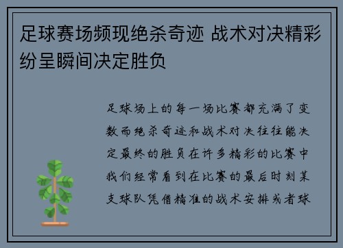 足球赛场频现绝杀奇迹 战术对决精彩纷呈瞬间决定胜负