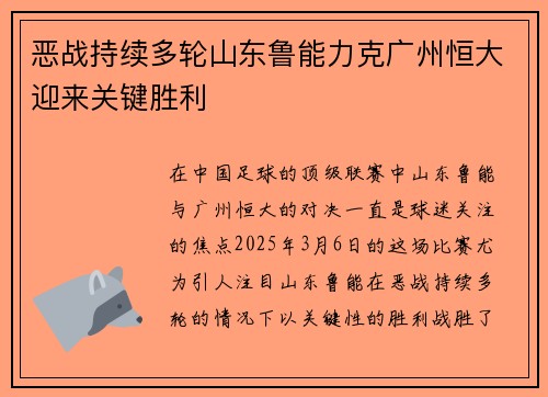 恶战持续多轮山东鲁能力克广州恒大迎来关键胜利