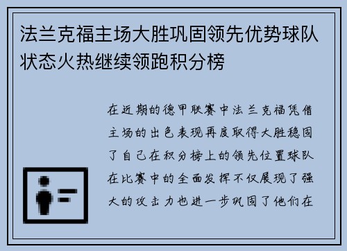 法兰克福主场大胜巩固领先优势球队状态火热继续领跑积分榜