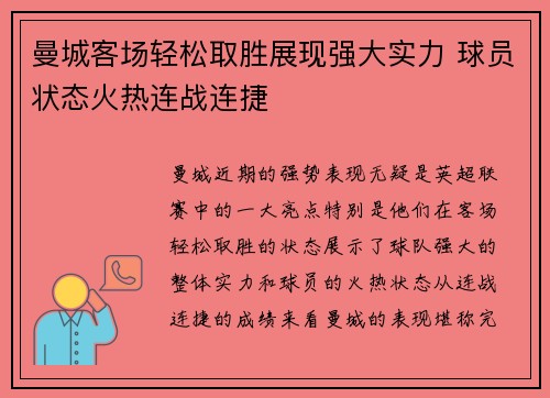 曼城客场轻松取胜展现强大实力 球员状态火热连战连捷