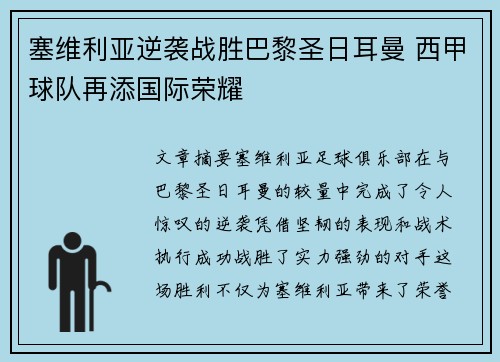 塞维利亚逆袭战胜巴黎圣日耳曼 西甲球队再添国际荣耀