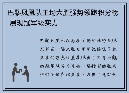 巴黎凤凰队主场大胜强势领跑积分榜 展现冠军级实力