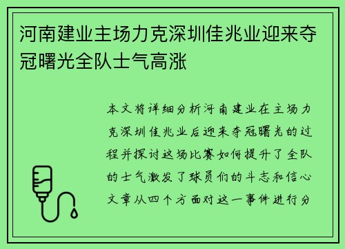 河南建业主场力克深圳佳兆业迎来夺冠曙光全队士气高涨