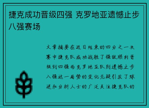 捷克成功晋级四强 克罗地亚遗憾止步八强赛场