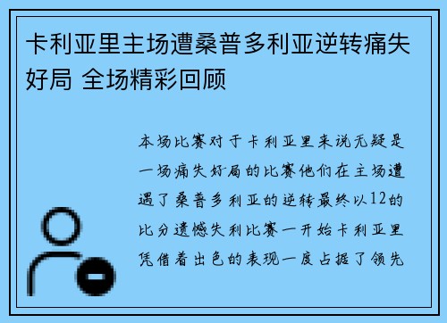 卡利亚里主场遭桑普多利亚逆转痛失好局 全场精彩回顾