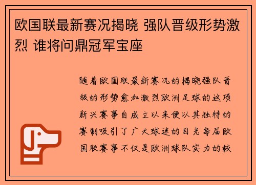 欧国联最新赛况揭晓 强队晋级形势激烈 谁将问鼎冠军宝座