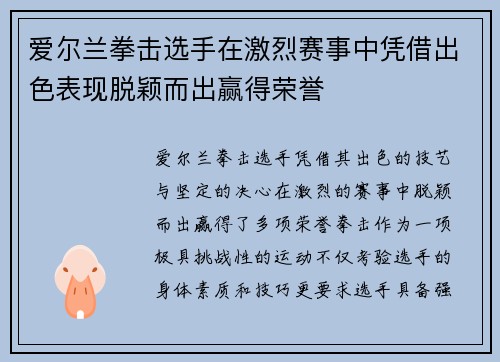 爱尔兰拳击选手在激烈赛事中凭借出色表现脱颖而出赢得荣誉