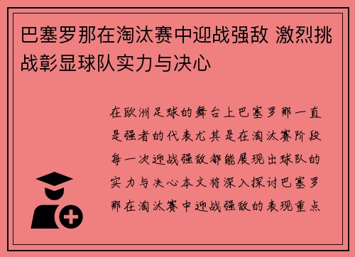 巴塞罗那在淘汰赛中迎战强敌 激烈挑战彰显球队实力与决心