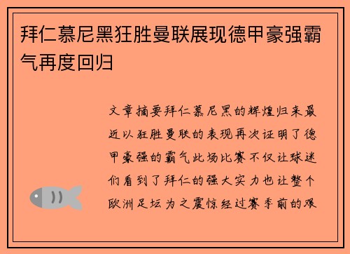 拜仁慕尼黑狂胜曼联展现德甲豪强霸气再度回归