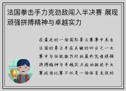 法国拳击手力克劲敌闯入半决赛 展现顽强拼搏精神与卓越实力