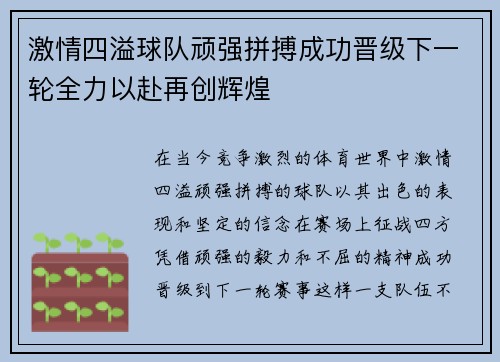 激情四溢球队顽强拼搏成功晋级下一轮全力以赴再创辉煌