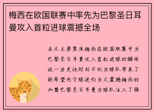 梅西在欧国联赛中率先为巴黎圣日耳曼攻入首粒进球震撼全场