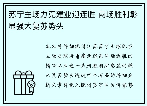 苏宁主场力克建业迎连胜 两场胜利彰显强大复苏势头