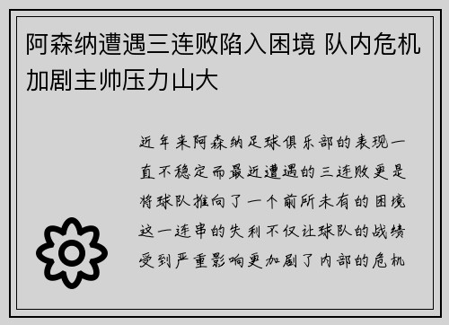 阿森纳遭遇三连败陷入困境 队内危机加剧主帅压力山大