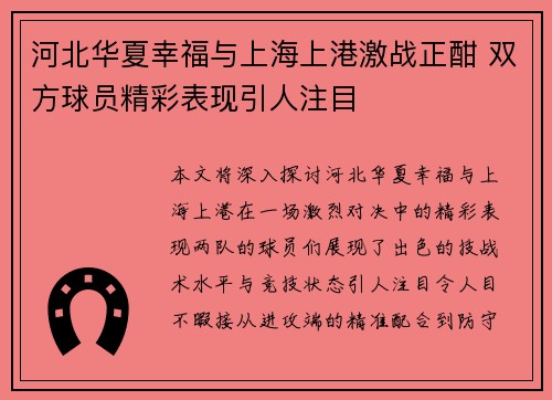 河北华夏幸福与上海上港激战正酣 双方球员精彩表现引人注目