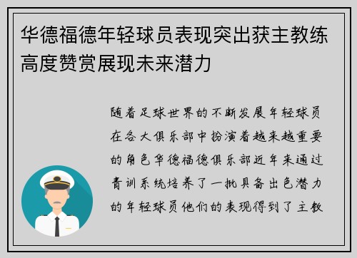 华德福德年轻球员表现突出获主教练高度赞赏展现未来潜力